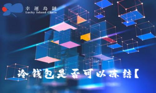 冷钱包是否可以冻结?