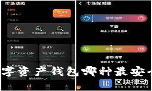 数字资产钱包哪种最安全?