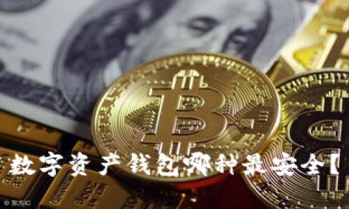数字资产钱包哪种最安全?