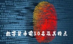 数字货币前50名及其特点