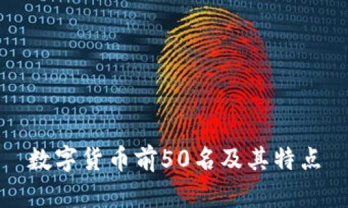 数字货币前50名及其特点