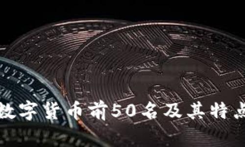 数字货币前50名及其特点