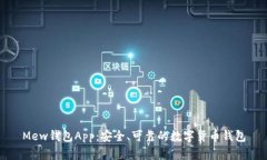 Mew钱包App:安全、可靠的数字货币钱包