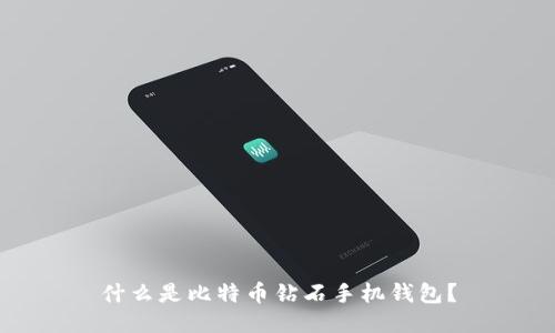 什么是比特币钻石手机钱包?