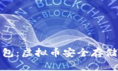钱能钱包：虚拟币安全存储的首选