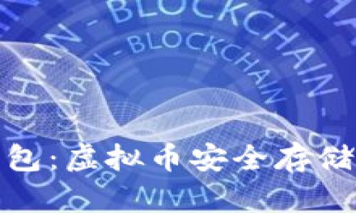 钱能钱包:虚拟币安全存储的首选