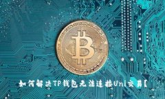 如何解决TP钱包无法连接Uni交易?
