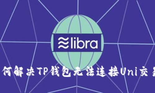 如何解决TP钱包无法连接Uni交易?