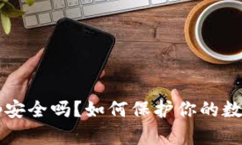加密钱包app安全吗?如何保护你的数字资产安全?