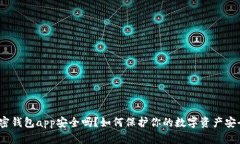 加密钱包app安全吗？如何保护你的数字资产安全