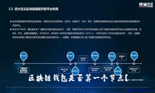 区块链钱包是否算一个节点?