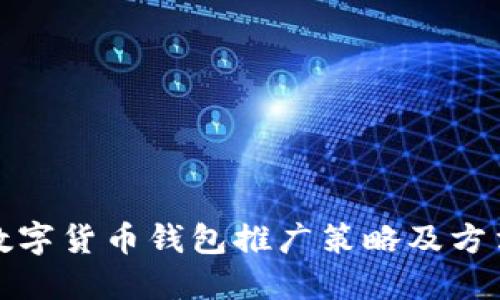 数字货币钱包推广策略及方法
