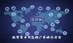 数字货币钱包推广策略及方法