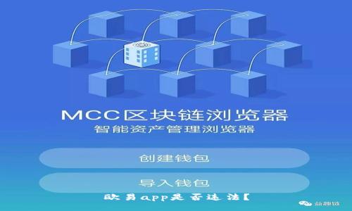 欧易app是否违法?