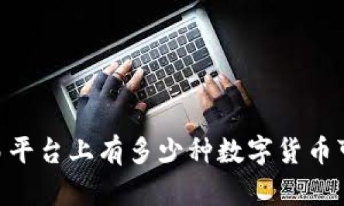 OKEx交易平台上有多少种数字货币可以交易?