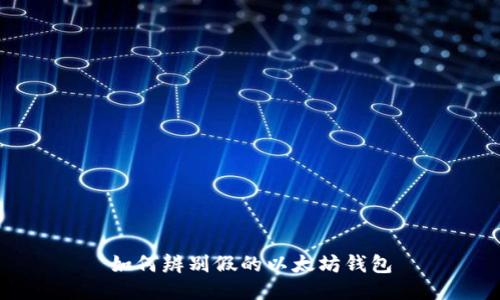 如何辨别假的以太坊钱包