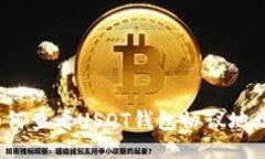 如何查看USDT钱包协议地址?