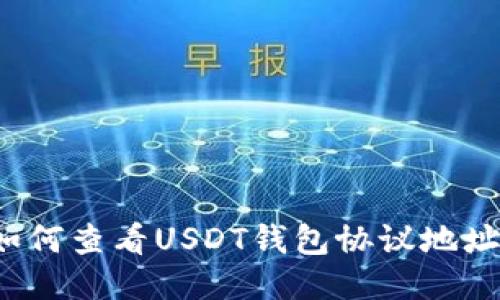 如何查看USDT钱包协议地址?