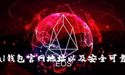 Safepal钱包官网地址以及安全可靠的原因