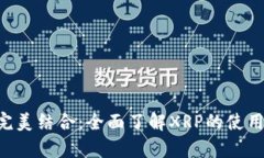 TP钱包与XRP的完美结合:全面了解XRP的使用方法和