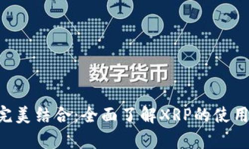 TP钱包与XRP的完美结合:全面了解XRP的使用方法和相关内容