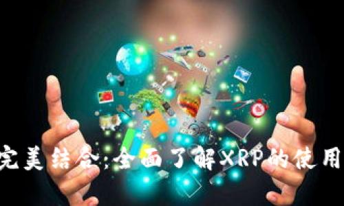 TP钱包与XRP的完美结合:全面了解XRP的使用方法和相关内容