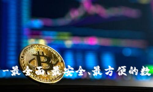 币app官网下载-最全面、最安全、最方便的数字货币交易平台