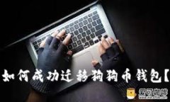 如何成功迁移狗狗币钱包?