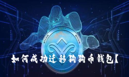 如何成功迁移狗狗币钱包?