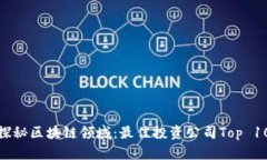 探秘区块链领域:最佳投资公司Top 10