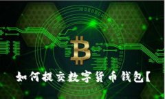 如何提交数字货币钱包?