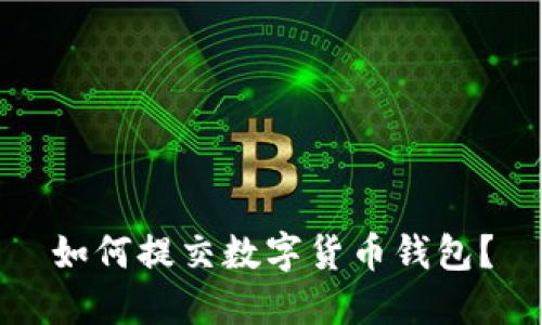 如何提交数字货币钱包?