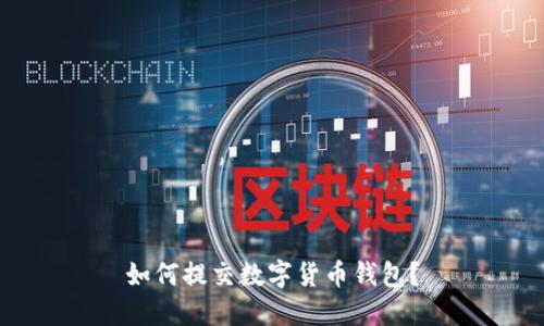 如何提交数字货币钱包?