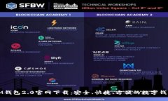IM钱包2.0官网下载:安全、快捷、方便的数字钱包