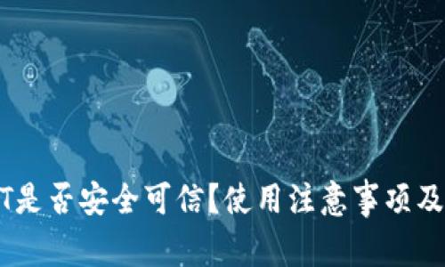 钱包兑换USDT是否安全可信?使用注意事项及相关问题解答