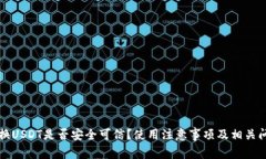 钱包兑换USDT是否安全可信?使用注意事项及相关