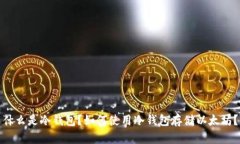 什么是冷钱包?如何使用冷钱包存储以太坊?
