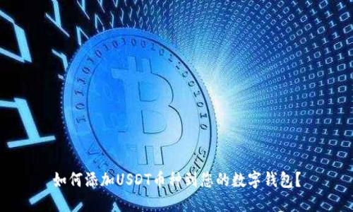 如何添加USDT币种到您的数字钱包?