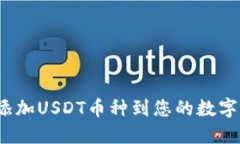 如何添加USDT币种到您的数字钱包?