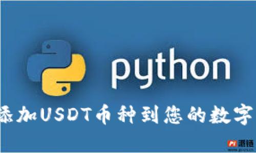 如何添加USDT币种到您的数字钱包?