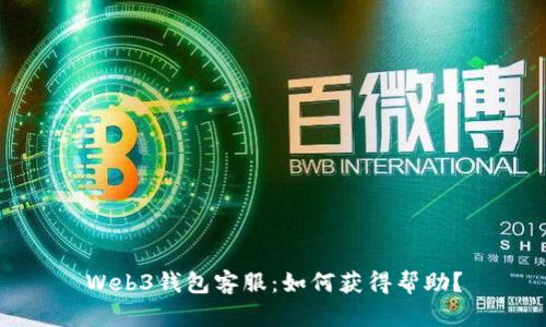 Web3钱包客服:如何获得帮助?