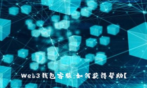 Web3钱包客服:如何获得帮助?