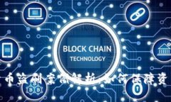 数字货币盗刷案例解析:如何保障资产安全