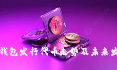 以太坊钱包发行代币走势及未来发展趋势