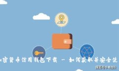 加密货币信用钱包下载 - 如何获取并安全使用