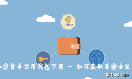 加密货币信用钱包下载 - 如何获取并安全使用