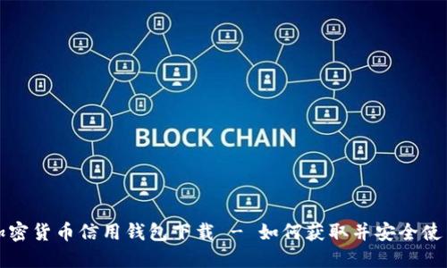 加密货币信用钱包下载 - 如何获取并安全使用