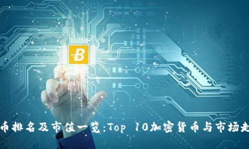 加密货币排名及市值一览:Top 10加密货币与市场走势分析