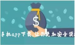 以太坊钱包官网手机app下载,让你更加安全便捷