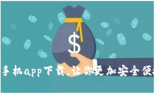以太坊钱包官网手机app下载,让你更加安全便捷地管理以太币!